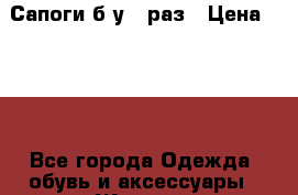 Сапоги б.у. 1раз › Цена ­ 850 - Все города Одежда, обувь и аксессуары » Женская одежда и обувь   . Адыгея респ.,Майкоп г.